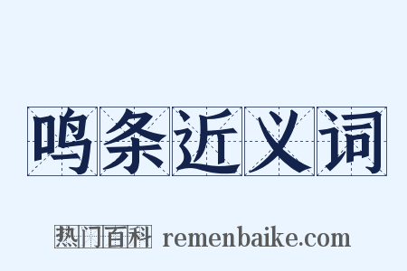 鸣条近义词是什么意思的图片